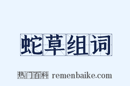 蛇草组词是什么意思的图片